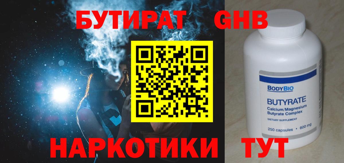Ханты-Мансийск  БУТИРАТ  Вход с VPN  Бутират бутандиол 